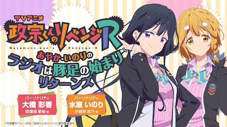 ラジオ番組「『政宗くんのリベンジR』～あやか・いのりのラジオは豚足の始まりリターンズ」ビジュアル