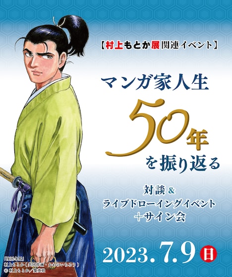「マンガ家人生50年を振り返る」メインビジュアル (c)村上もとか/集英社