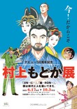 メインビジュアル 「JIN-仁―」スーパージャンプ表紙 (c)村上もとか/集英社、「六三四の剣」4巻カバーより。(c)村上もとか/小学館、「龍―RON―」6巻カバーより。(c)村上もとか/小学館、「フイチン再見！」より。(c)村上もとか/小学館