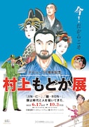 メインビジュアル 「JIN-仁―」スーパージャンプ表紙 (c)村上もとか/集英社、「六三四の剣」4巻カバーより。(c)村上もとか/小学館、「龍―RON―」6巻カバーより。(c)村上もとか/小学館、「フイチン再見！」より。(c)村上もとか/小学館