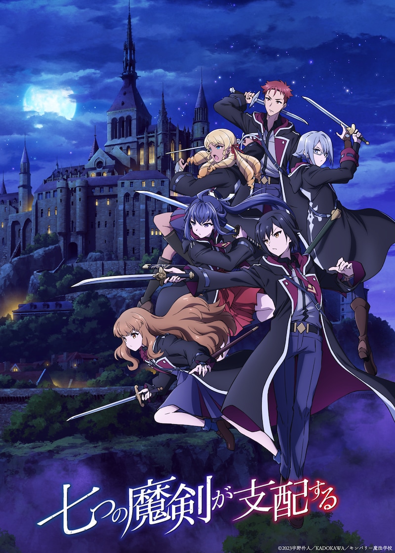 TVアニメ「七つの魔剣が支配する」第2弾キービジュアル