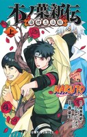 「NARUTO-ナルト- 木ノ葉新伝」上巻