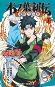 「NARUTO-ナルト- 木ノ葉新伝」下巻