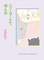 「ニューヨークで考え中」4巻
