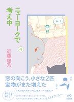 7月7日に発売される「ニューヨークで考え中」4巻（帯付き）。