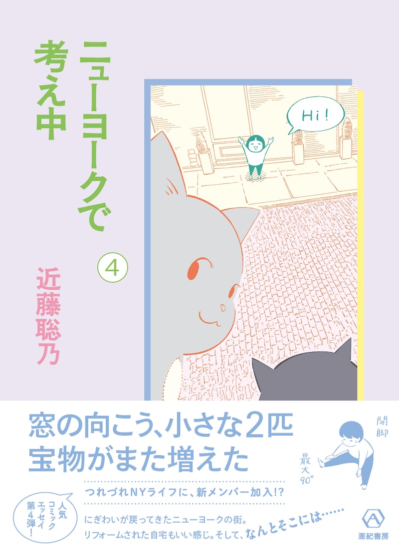7月7日に発売される「ニューヨークで考え中」4巻（帯付き）。