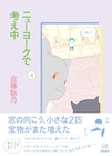「ニューヨークで考え中」4巻が七夕に発売、トークショーやギャラリーでの個展も