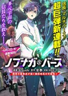 986人のマルチバース織田信長と歴史修正者の戦いを描く「ノブナガバース」新連載