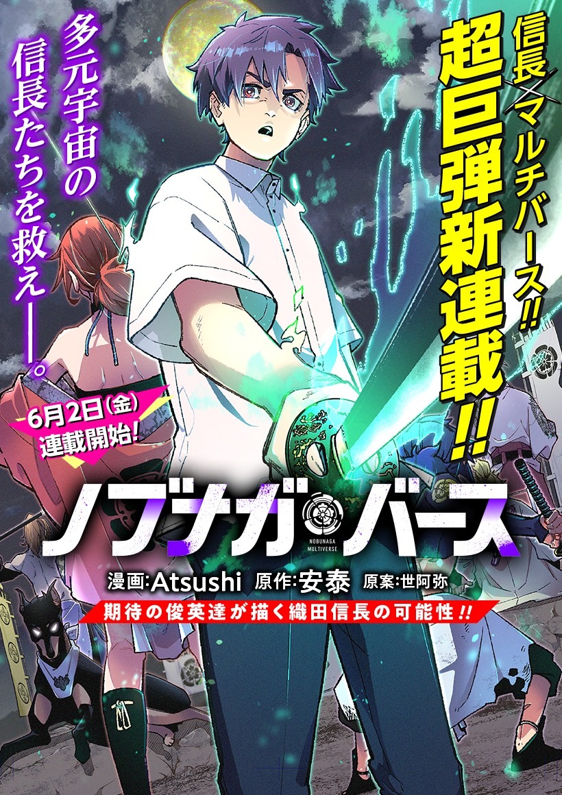 「ノブナガバース NOBUNAGA MULTIVERSE」キービジュアル