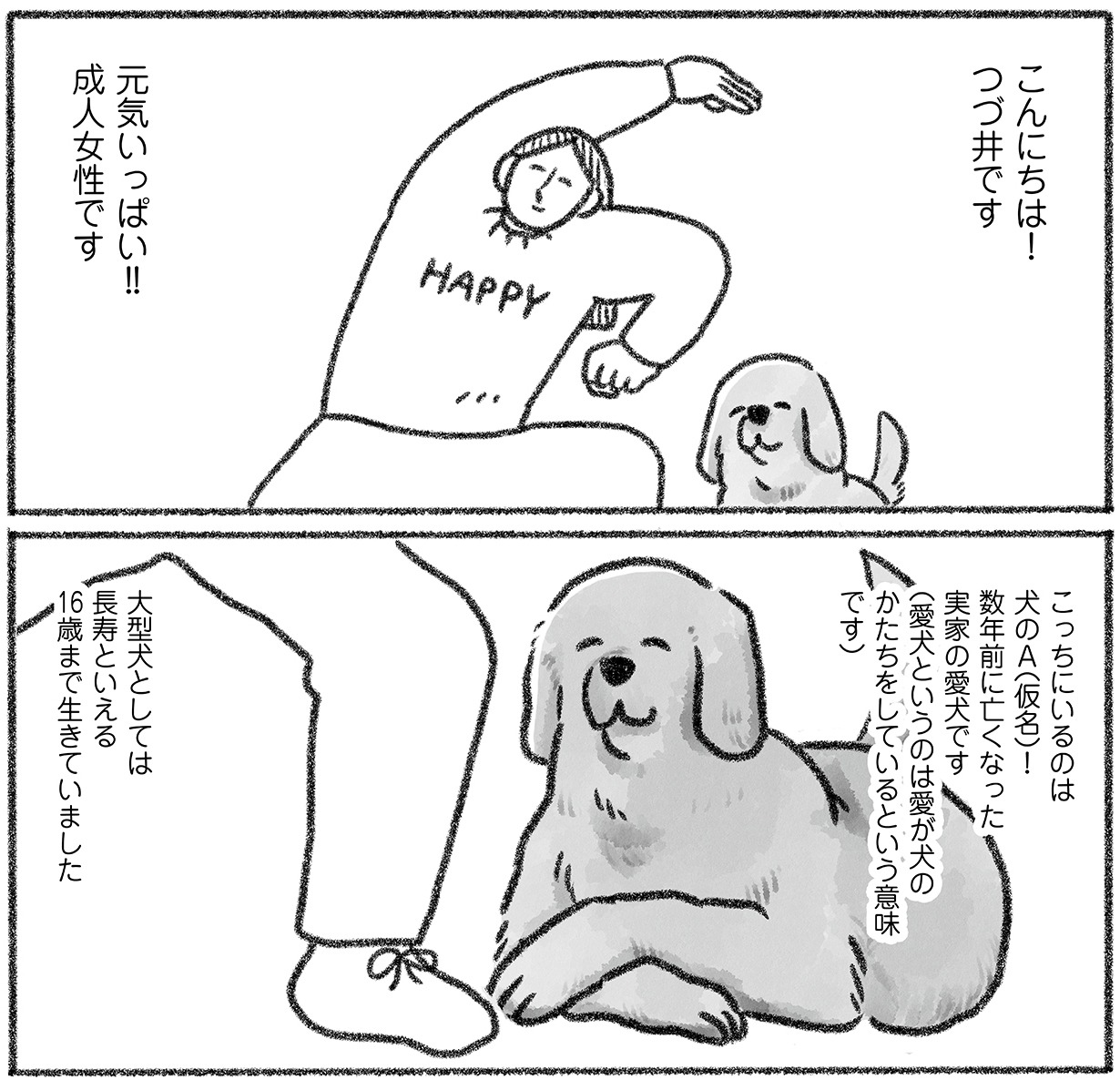 「老犬とわたし」より。