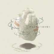 泡く、脆く。「昨日の僕より君を唄う」のジャケット。