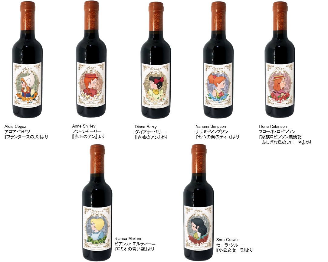 「世界名作劇場 Dramatic Heroines 赤ワインシリーズ」