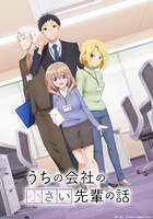 「うちの会社の小さい先輩の話」ビジュアル (c)斎創・竹書房／「うちの会社の小さい先輩の話」製作委員会