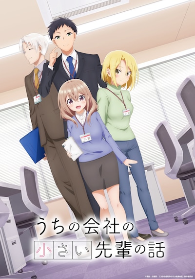 TVアニメ「うちの会社の小さい先輩の話」キービジュアル (c)斎創・竹書房／「うちの会社の小さい先輩の話」製作委員会