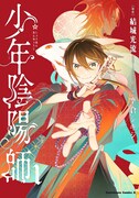 「少年陰陽師」1巻