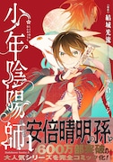 偉大な祖父に負けない陰陽師を目指す、安倍晴明の孫の物語「少年陰陽師」1巻