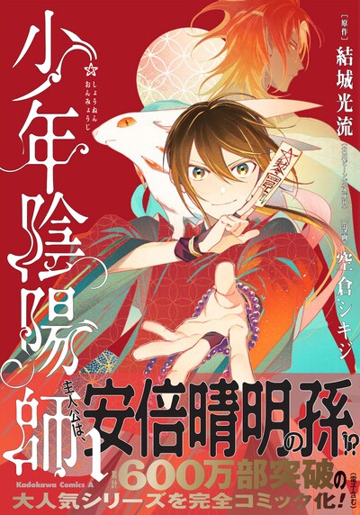 「少年陰陽師」1巻（帯付き）
