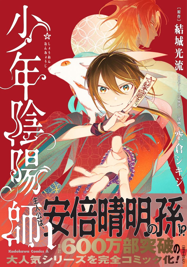 「少年陰陽師」1巻（帯付き）