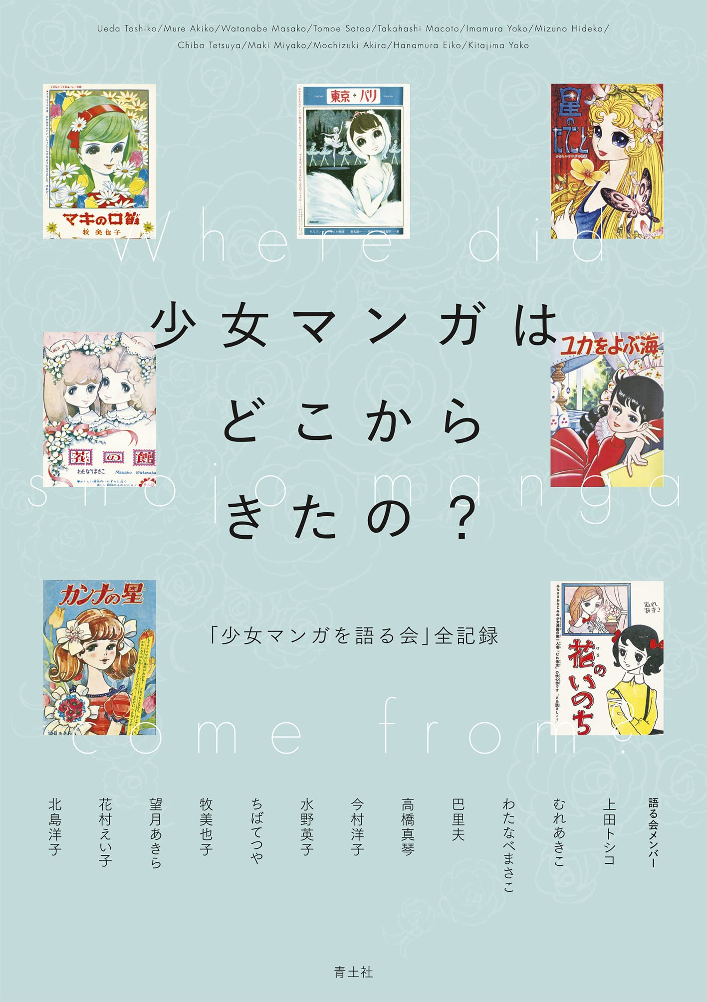 「少女マンガはどこからきたの？ -『少女マンガを語る会』全記録-」
