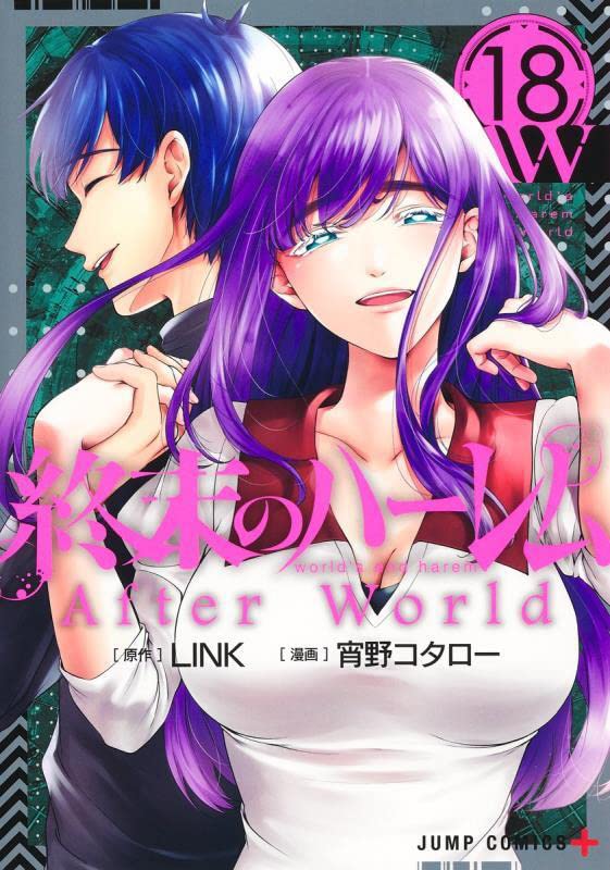 「終末のハーレム」18巻