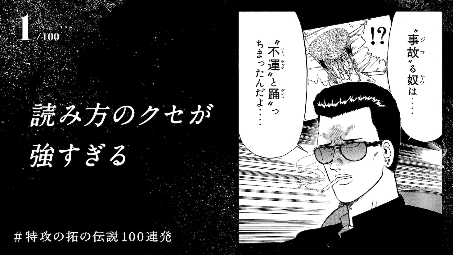 「#特攻の拓の伝説100連発」