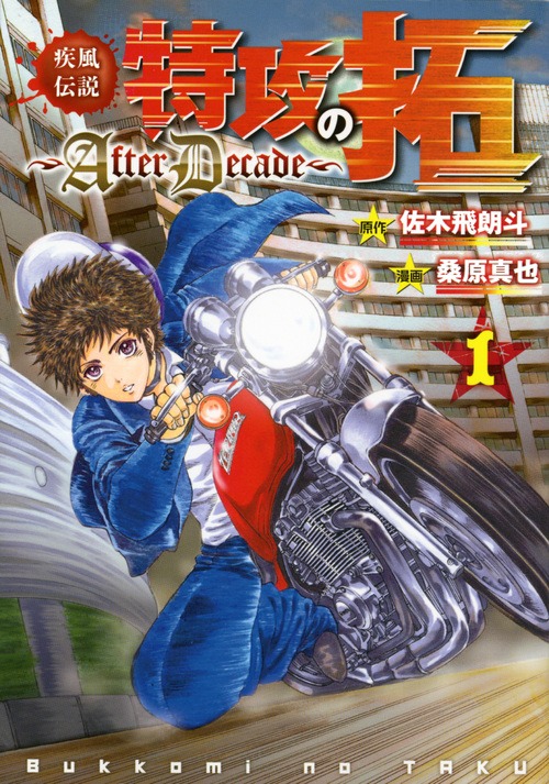 「疾風伝説 特攻の拓～AfterDance～」1巻