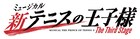 「ミュージカル『新テニスの王子様』The Third Stage」上演決定