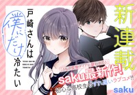 「戸崎さんは僕にだけ冷たい」バナー