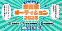 「コミックトレイル漫画家オーディション2023」のバナー。