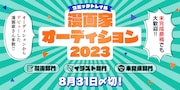 「コミックトレイル漫画家オーディション2023」のバナー。