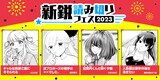 「新鋭読み切りフェス」のバナー。(c)とこのま・桃井桃子・やまやまだ・樹多村あかつき/芳文社