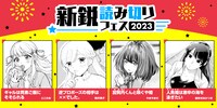 「新鋭読み切りフェス」のバナー。(c)とこのま・桃井桃子・やまやまだ・樹多村あかつき/芳文社