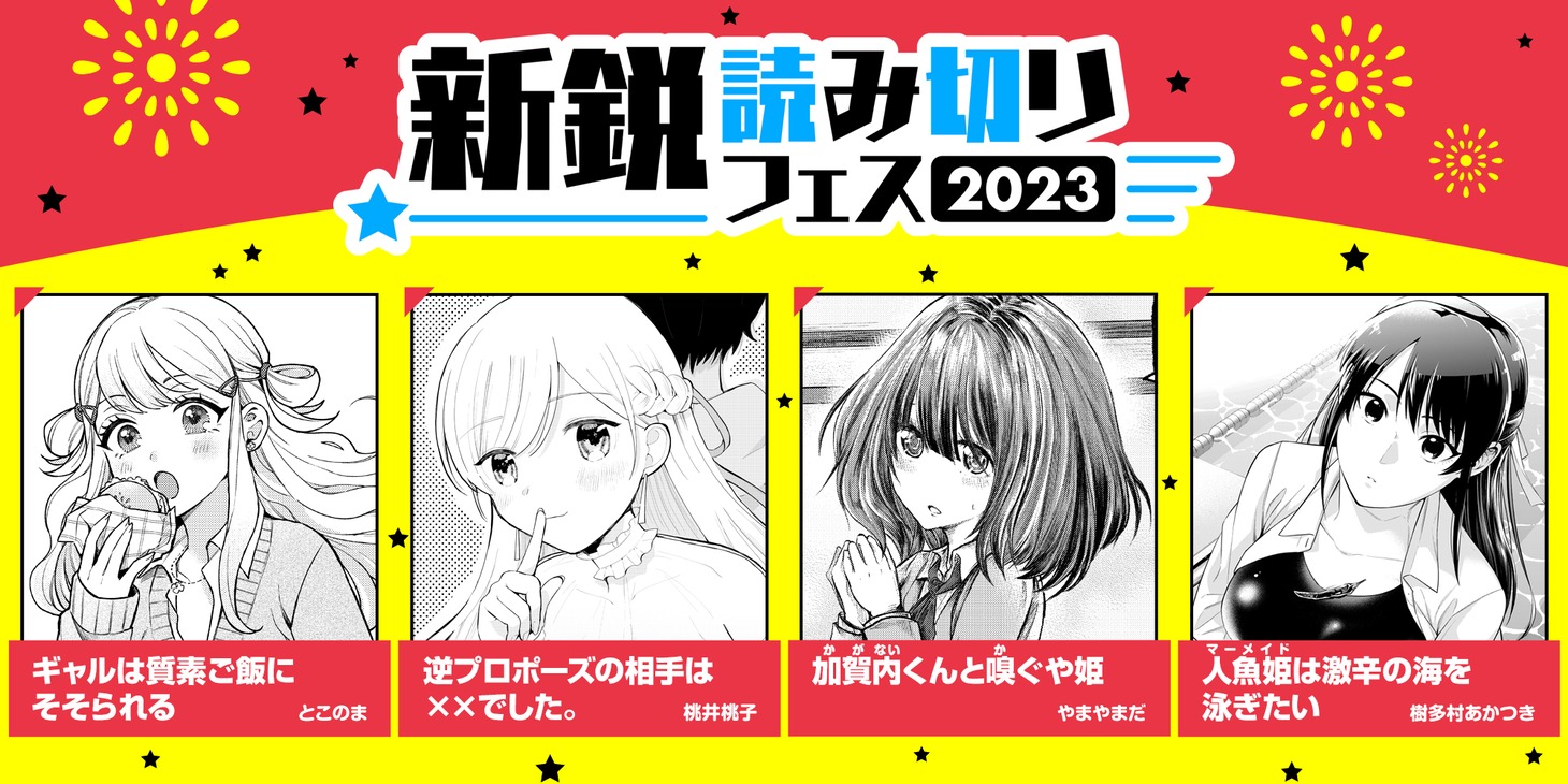 「新鋭読み切りフェス」のバナー。(c)とこのま・桃井桃子・やまやまだ・樹多村あかつき/芳文社