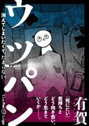 死への葛藤にどう向き合ってきたのか、うつ病になった作者のコミックエッセイ始動