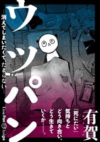 「ウツパン ー消えてしまいたくて、たまらないー」ビジュアル