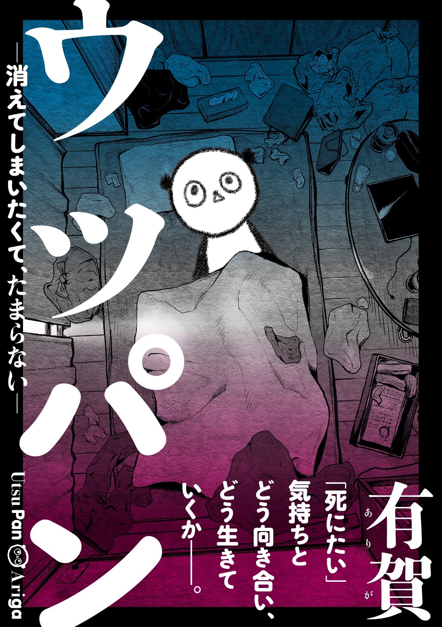 「ウツパン ー消えてしまいたくて、たまらないー」ビジュアル