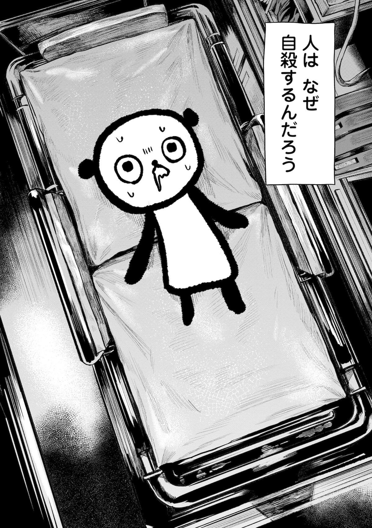 「ウツパン ー消えてしまいたくて、たまらないー」より。