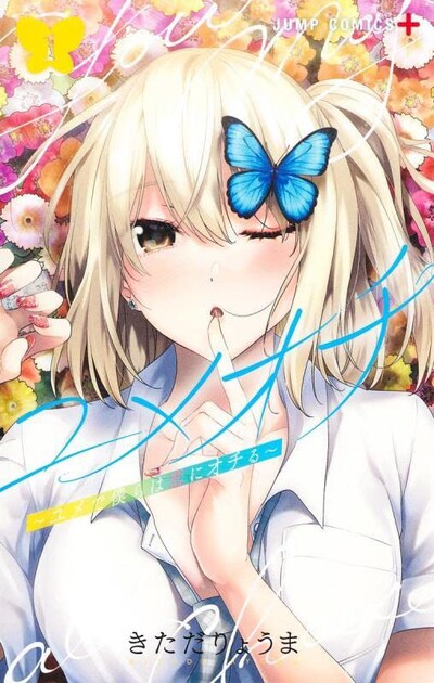 「ユメオチ～ユメで僕らは恋にオチる～」1巻