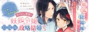 「あやかし華族の妖狐令嬢、陰陽師と政略結婚する」バナー