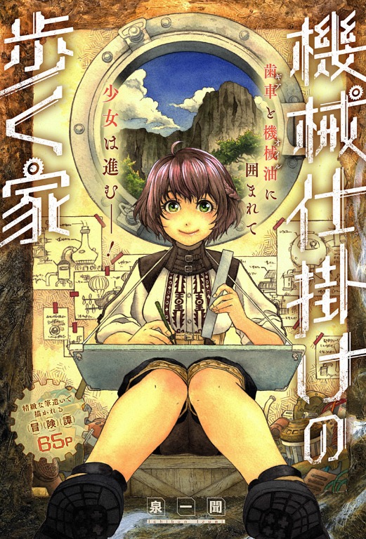 「機械仕掛けの歩く家」扉ページ (c)泉一聞/集英社