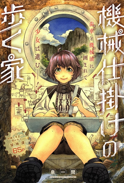 「機械仕掛けの歩く家」扉ページ (c)泉一聞/集英社