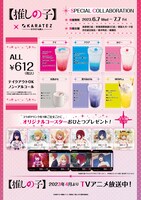 TVアニメ「【推しの子】」とカラオケの鉄人コラボキャンペーンで販売されるコラボドリンク。