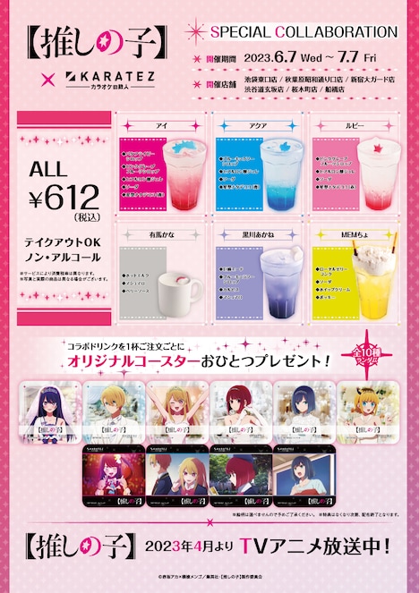 TVアニメ「【推しの子】」とカラオケの鉄人コラボキャンペーンで販売されるコラボドリンク。