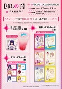 TVアニメ「【推しの子】」とカラオケの鉄人コラボキャンペーンで販売されるセットメニュー。