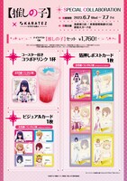 TVアニメ「【推しの子】」とカラオケの鉄人コラボキャンペーンで販売されるセットメニュー。