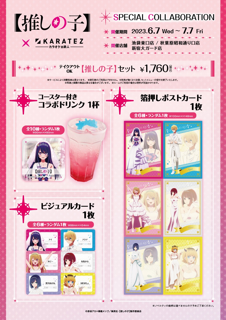 TVアニメ「【推しの子】」とカラオケの鉄人コラボキャンペーンで販売されるセットメニュー。