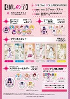 TVアニメ「【推しの子】」とカラオケの鉄人コラボキャンペーンで販売されるグッズ。