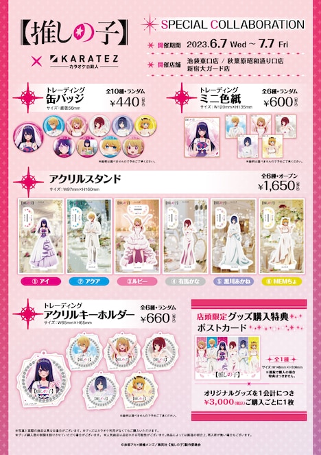 TVアニメ「【推しの子】」とカラオケの鉄人コラボキャンペーンで販売されるグッズ。