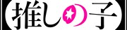 TVアニメ「【推しの子】」ロゴ