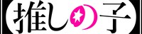 TVアニメ「【推しの子】」ロゴ